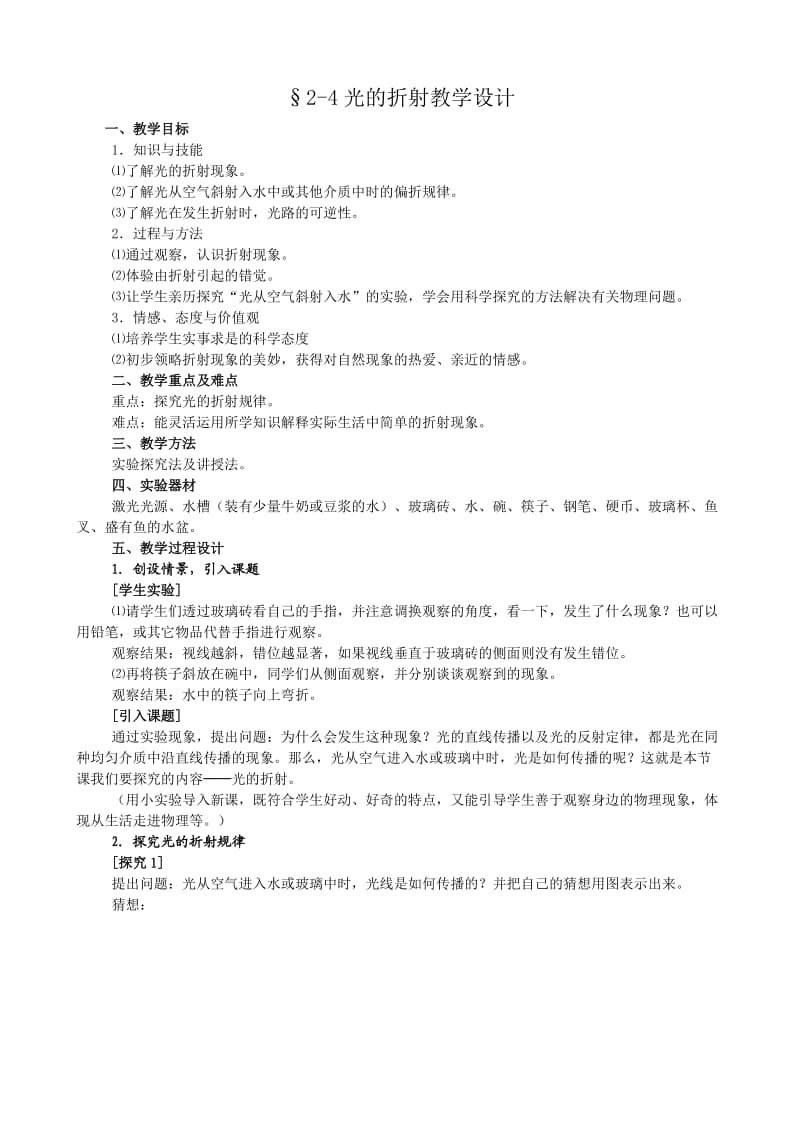 §2-4光的折射教学设计.doc_第1页