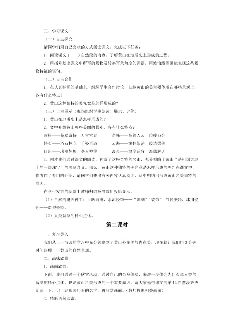 《飞红滴翠记黄山》教学设计.doc_第2页