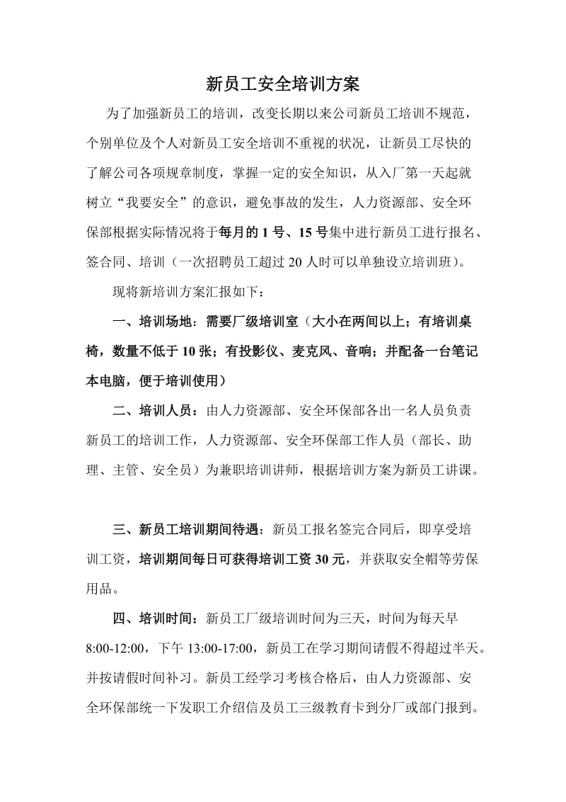 新员工安全培训方案.doc_第1页