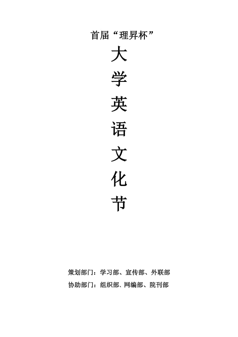 大学英语文化节策划书.doc_第1页