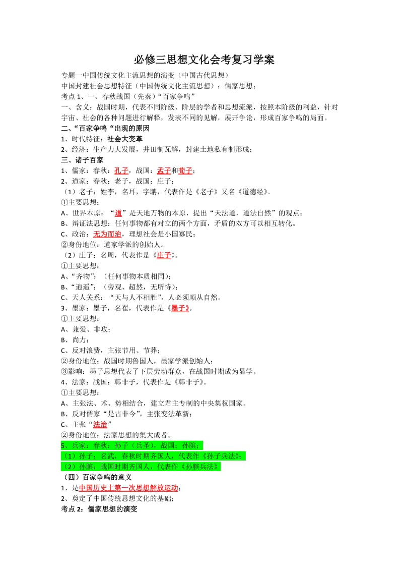 历史必修三思想文化会考复习学案.docx_第1页