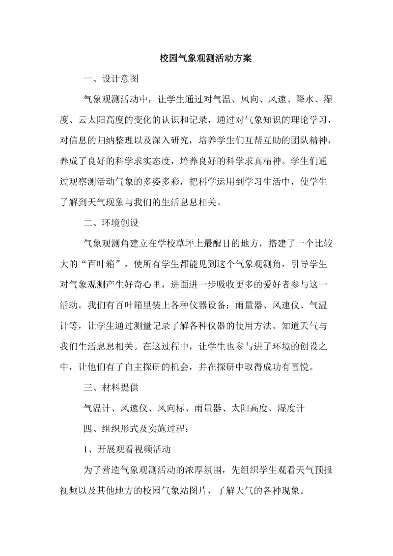 校园气象观测活动方案.doc_第1页