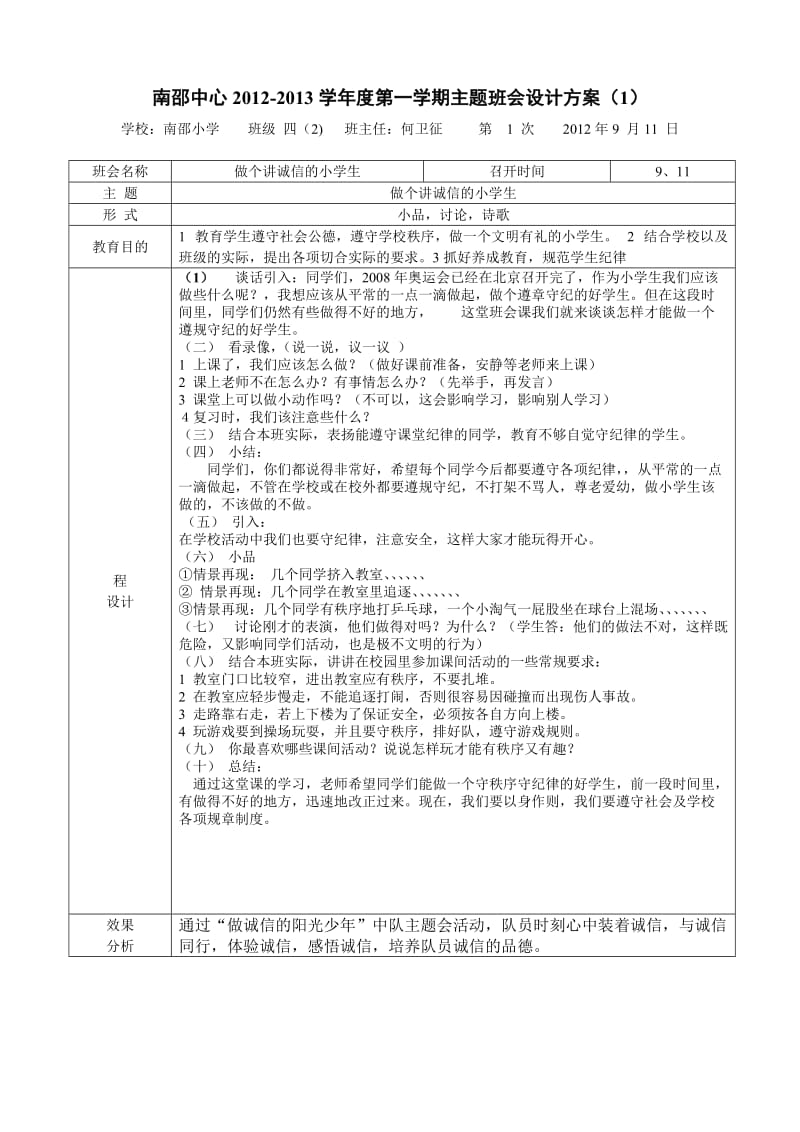 南邵中心12-13学年度第一学期主题班会设计方案(何卫征).doc_第1页