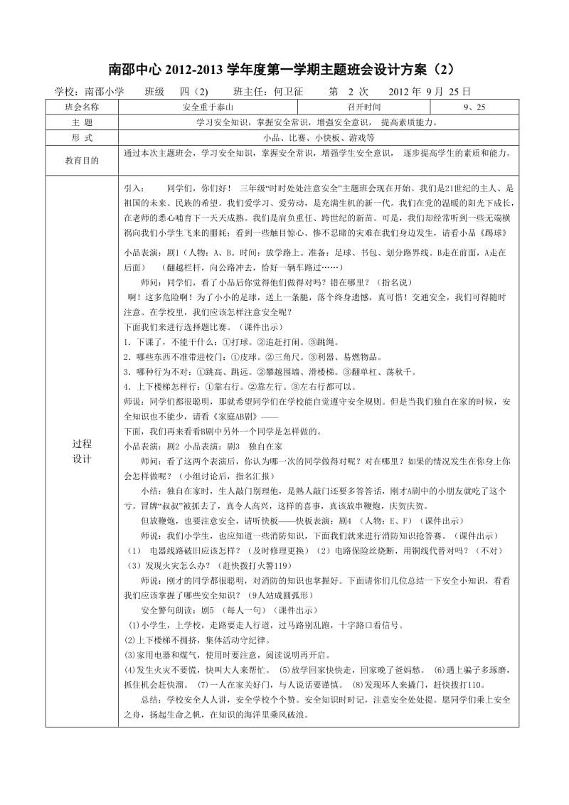 南邵中心12-13学年度第一学期主题班会设计方案(何卫征).doc_第2页