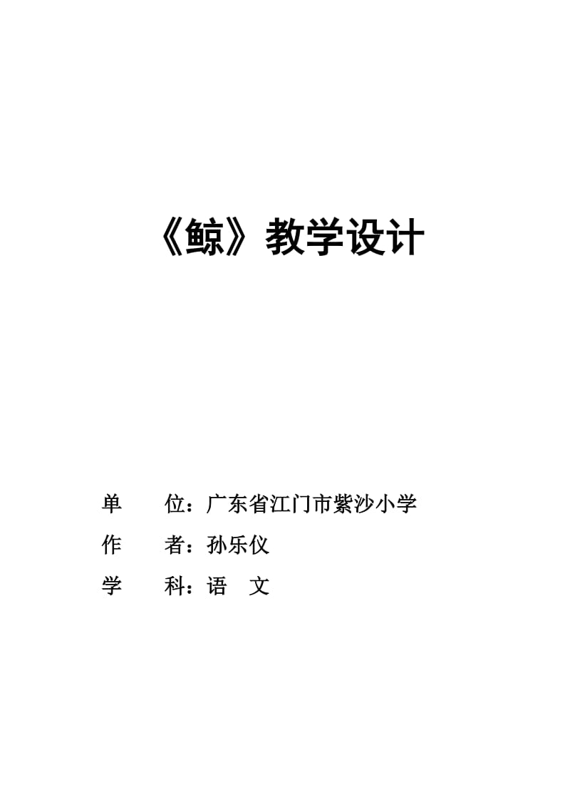 《鲸》教学设计孙乐仪.doc_第1页