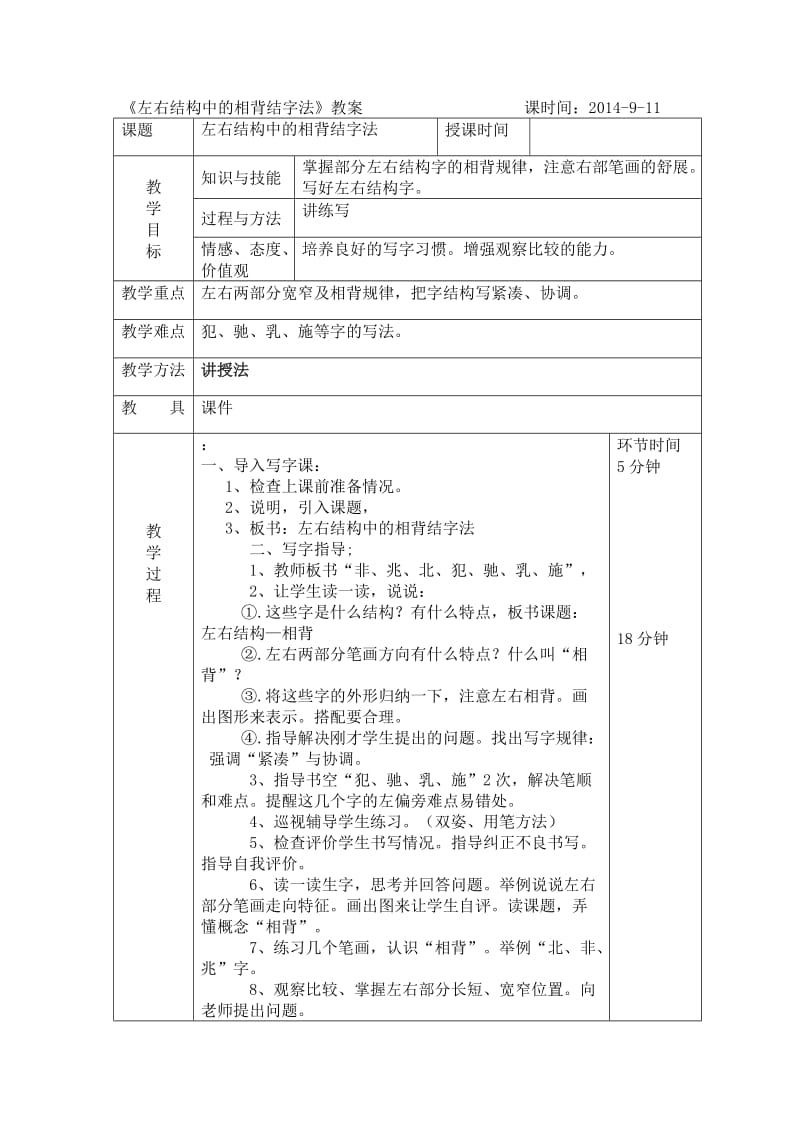 《左右结构中的相背结字法》教案.doc_第1页