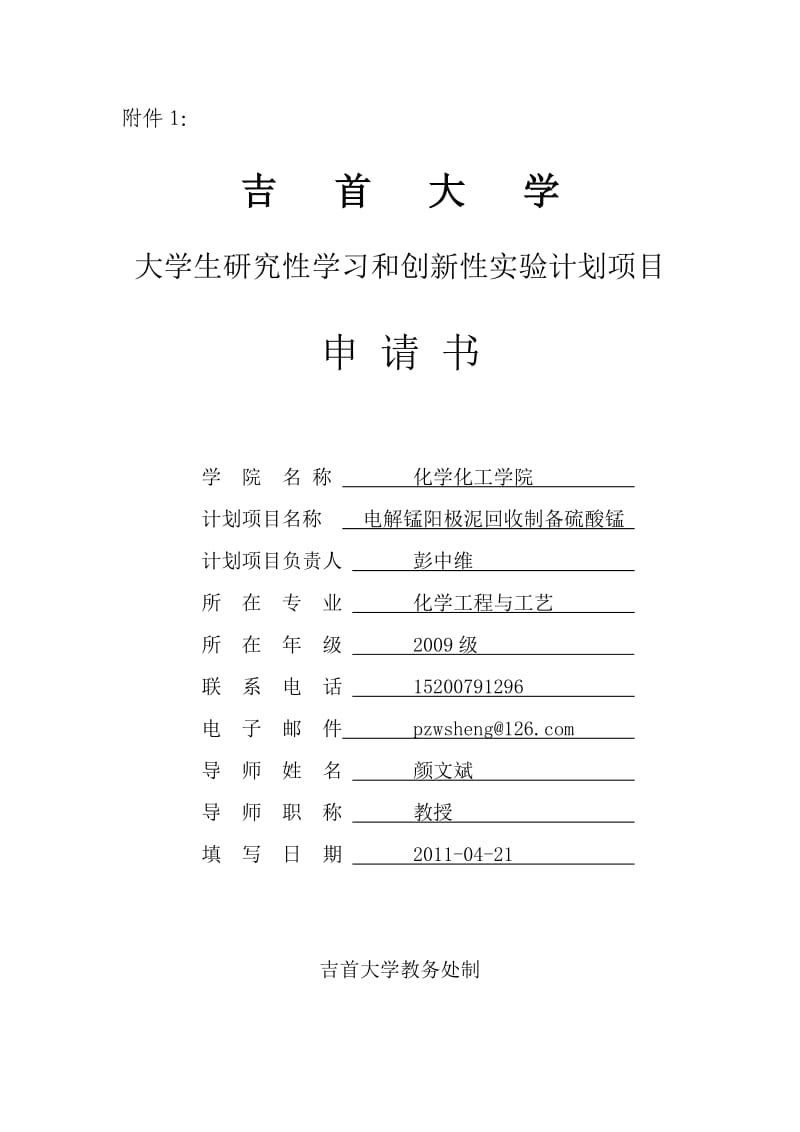 大学生研究性学习和创新性实验计划项目申请书.doc_第1页