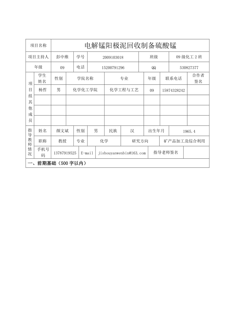 大学生研究性学习和创新性实验计划项目申请书.doc_第3页