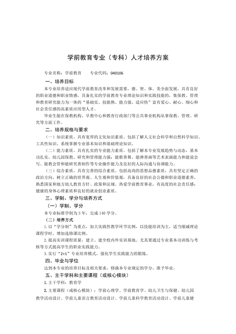 学前教育专业专科人才培养方案(宝坤兰).doc_第2页