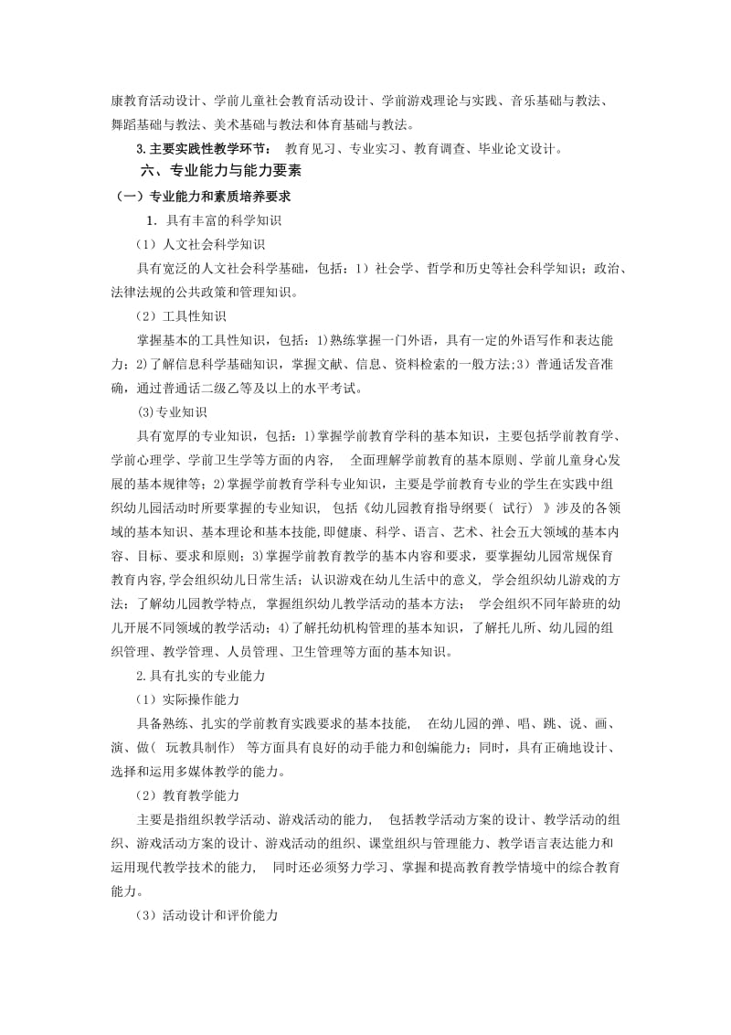 学前教育专业专科人才培养方案(宝坤兰).doc_第3页