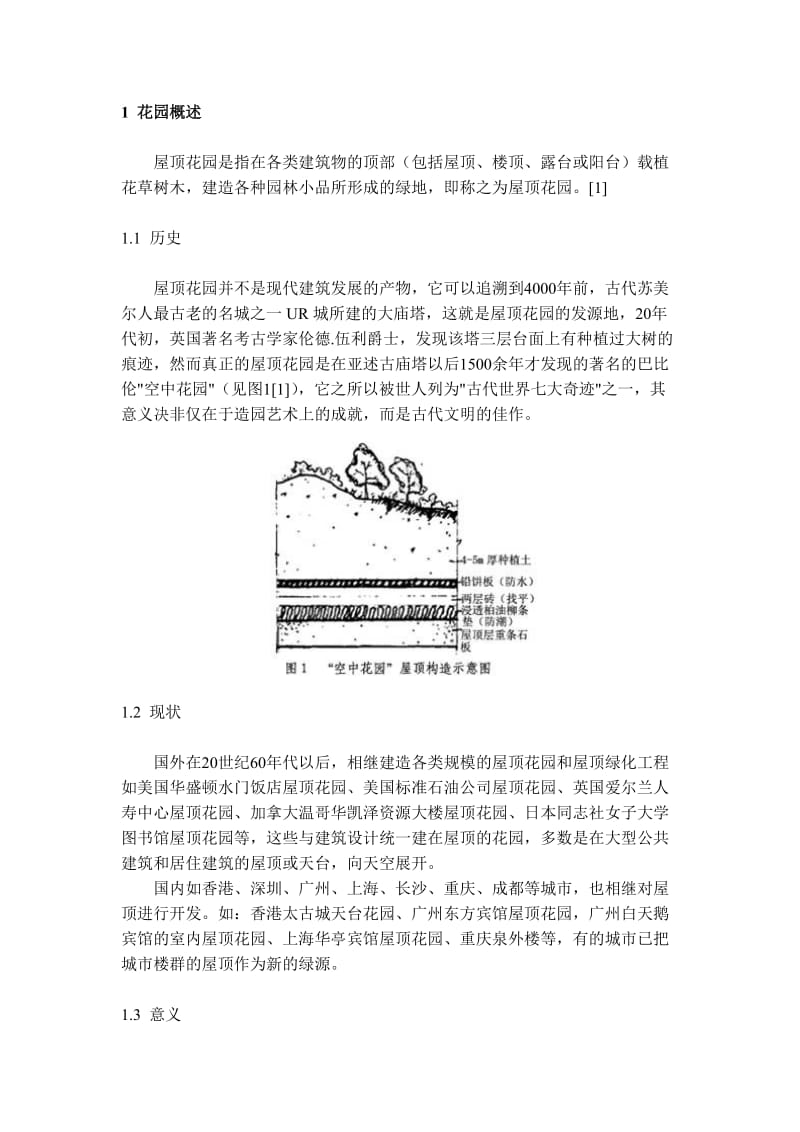 成都市双楠小区名都苑屋顶花园设计方案.doc_第1页