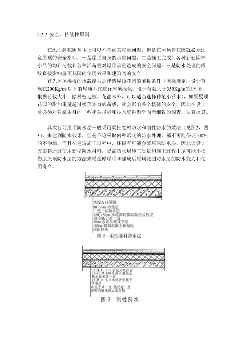 成都市双楠小区名都苑屋顶花园设计方案.doc_第3页