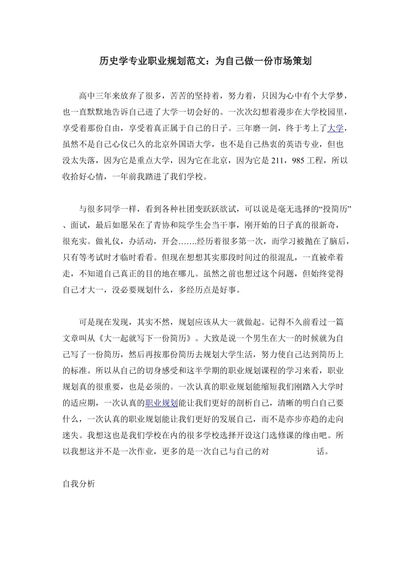 历史学专业职业规划范文：为自己做一份市场策划.doc_第1页