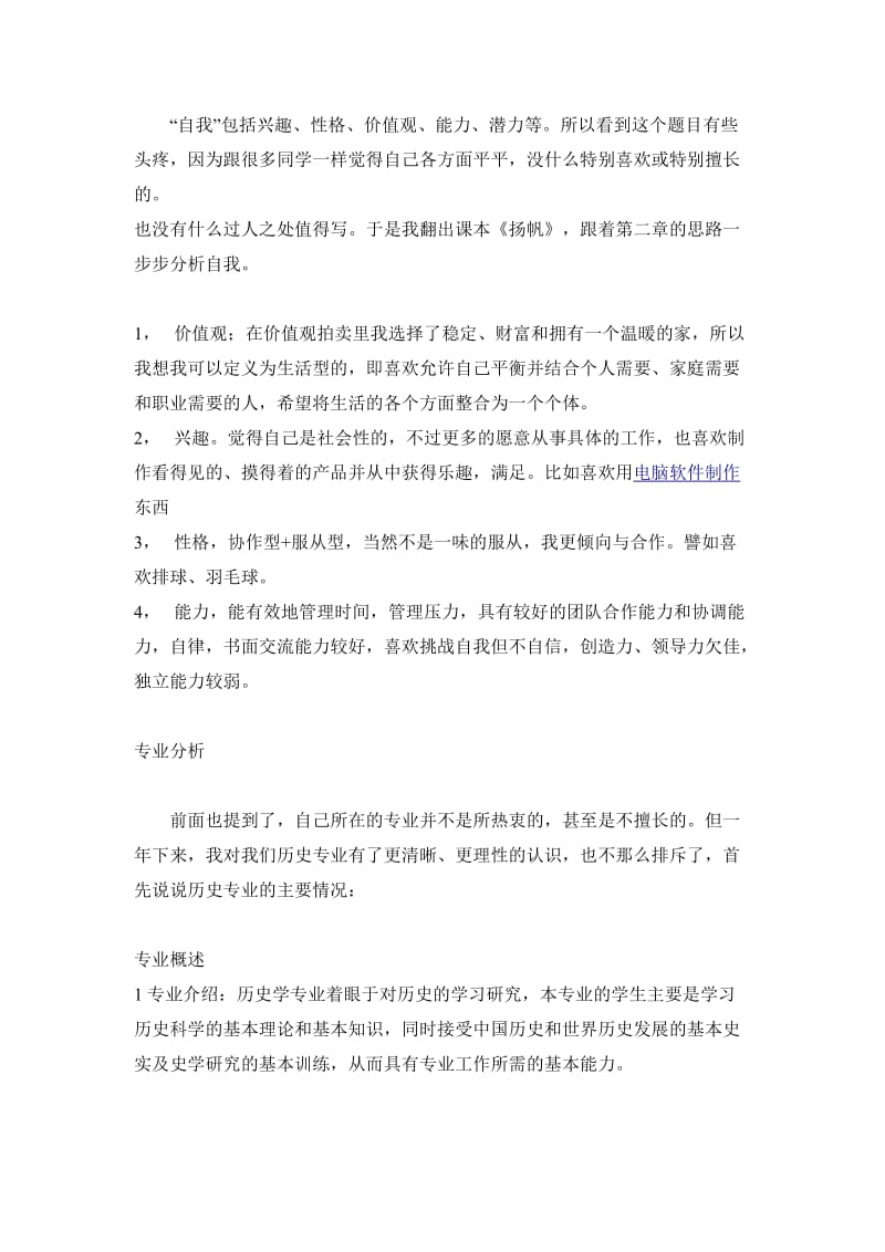 历史学专业职业规划范文：为自己做一份市场策划.doc_第2页