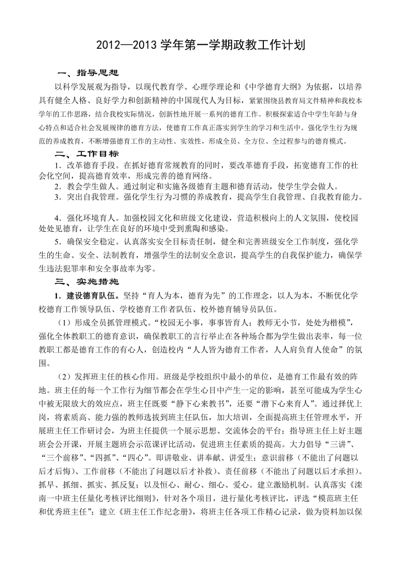 2012-2013第一学期政教计划.doc_第1页