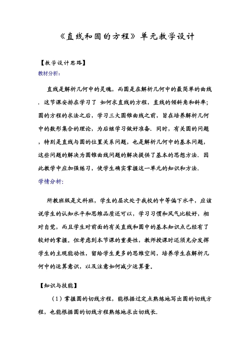 《直线和圆的方程》单元教学设计.doc_第1页