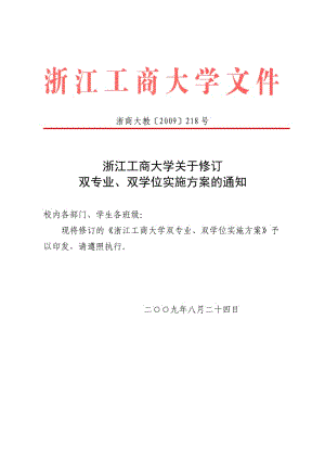 浙江工商大學(xué)雙專業(yè)、雙學(xué)位實施方案.doc