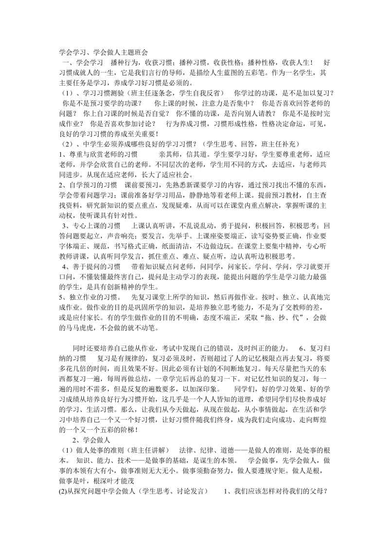 《学会做人,学会学习》主题班会设计方案.doc_第1页