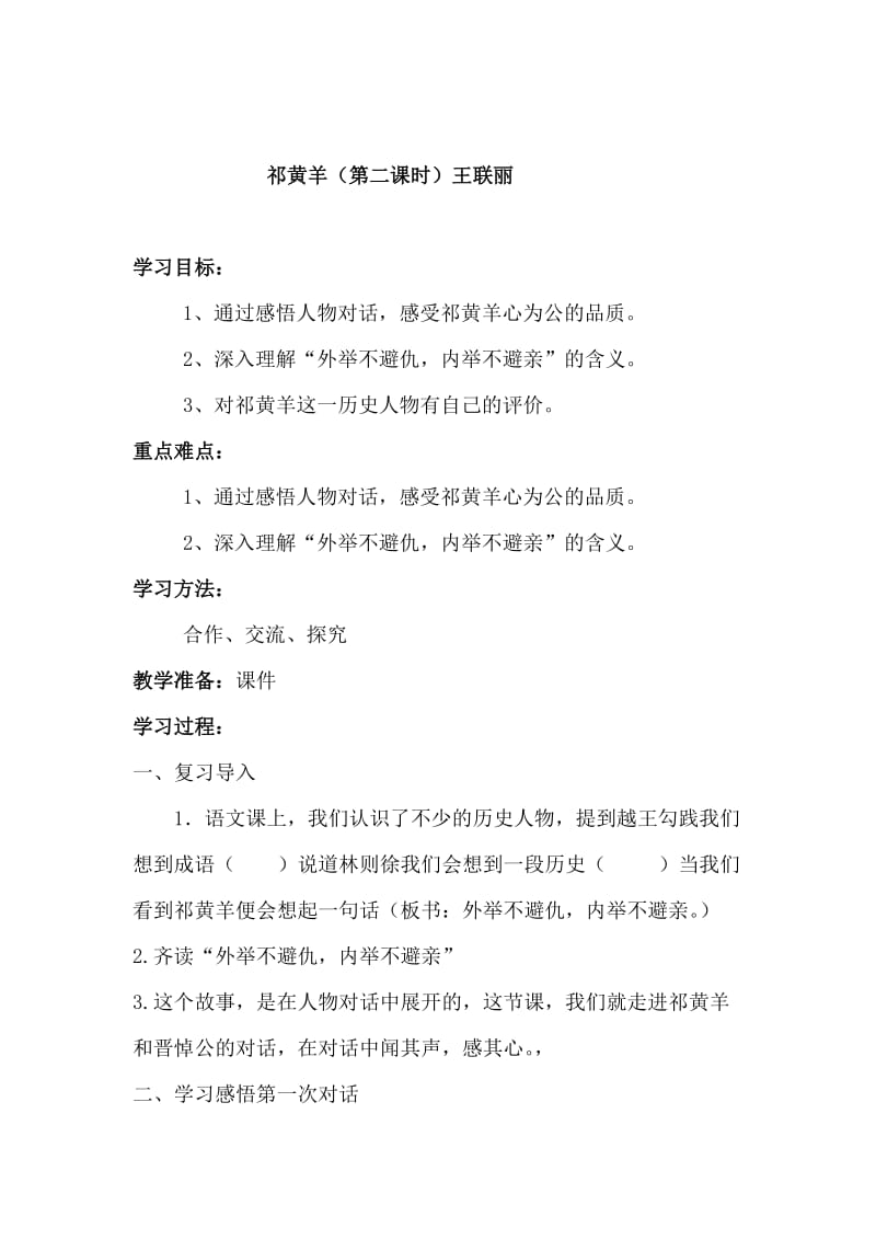 四语王联丽祁黄羊(第二课时教学设计).doc_第1页