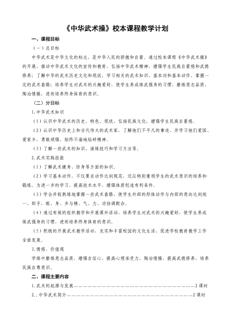 《中华武术操》教学计划.doc_第1页