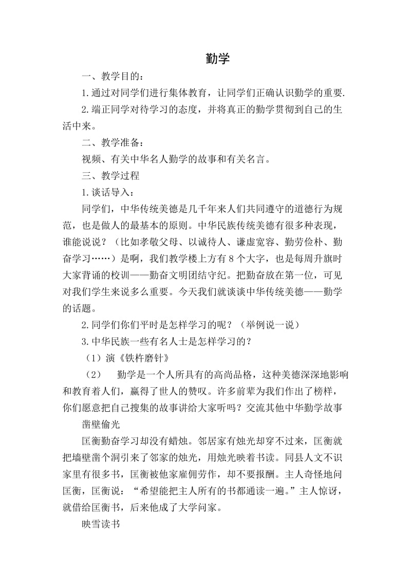 中华美德小故事教案9勤学.doc_第1页