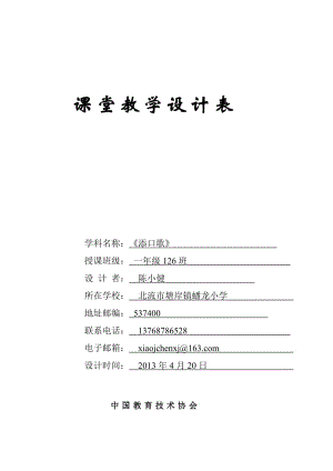 《添口歌》课堂教学设计(V10.5连页式).doc