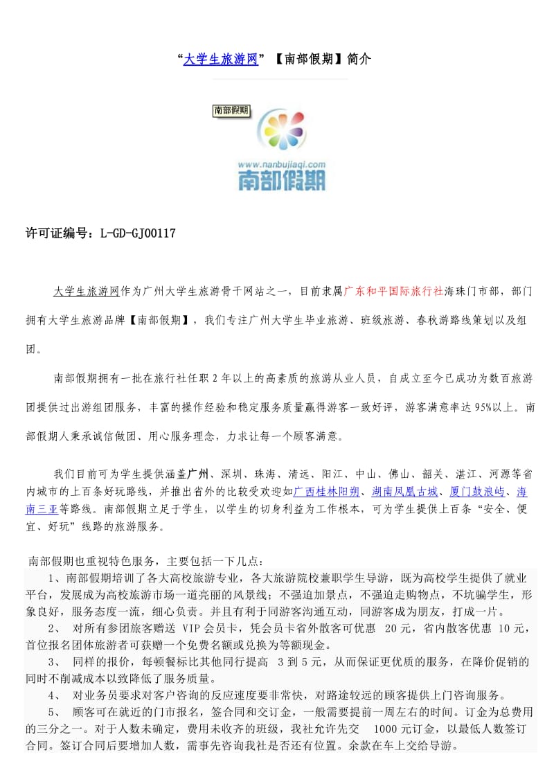 毕业游方案旅游品牌南部假期策划.doc_第1页