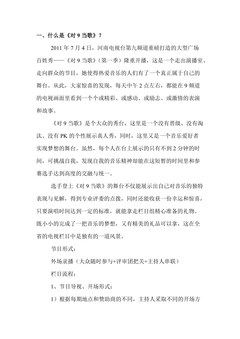 河南电视台《对9当歌》第三季合作方案.doc_第2页