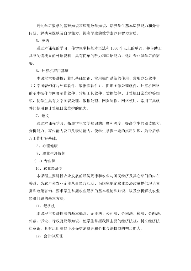 农业经济管理教学计划(二年制).doc_第3页