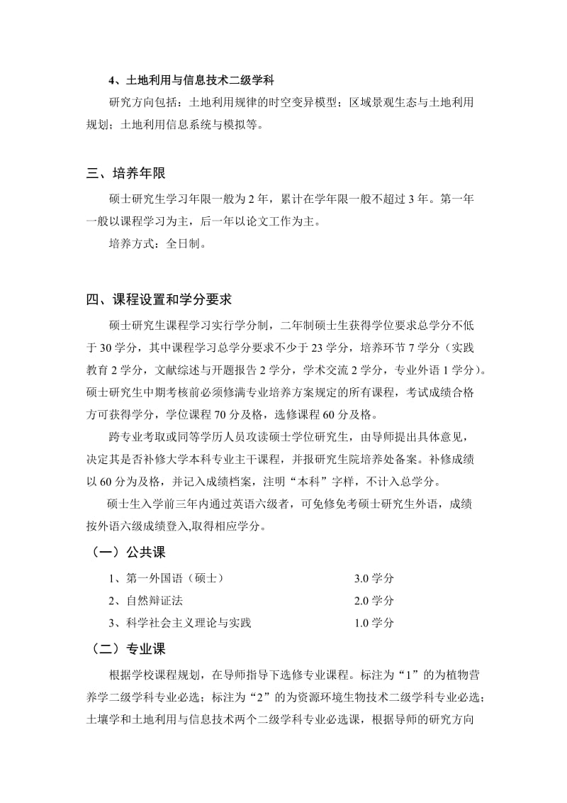 农业资源利用一级学科硕士培养方案.doc_第2页