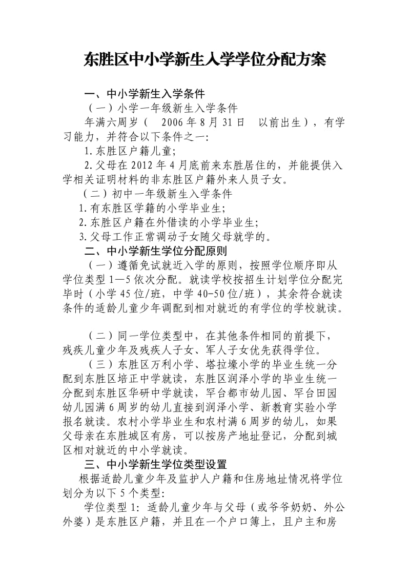 东胜区中小学新生入学学位分配方案.doc_第1页