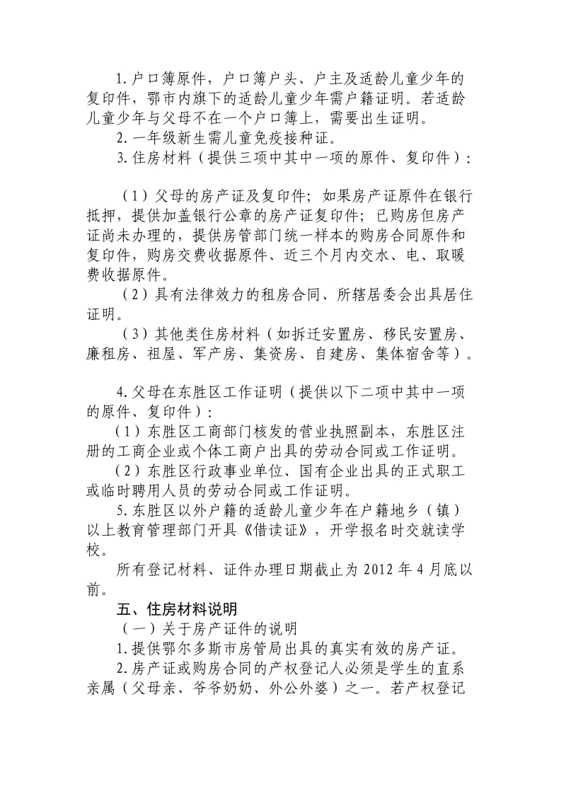 东胜区中小学新生入学学位分配方案.doc_第3页