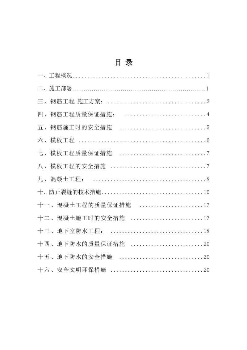 海棠花园基础施工方案.doc_第1页