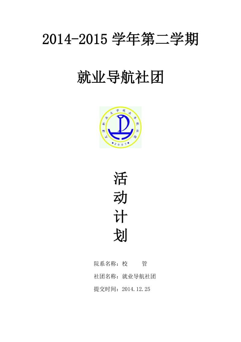 天津职业大学就业导航社团2014-2015学年第二学期活动计划书.doc_第1页