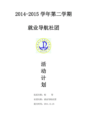 天津職業(yè)大學(xué)就業(yè)導(dǎo)航社團(tuán)2014-2015學(xué)年第二學(xué)期活動(dòng)計(jì)劃書.doc