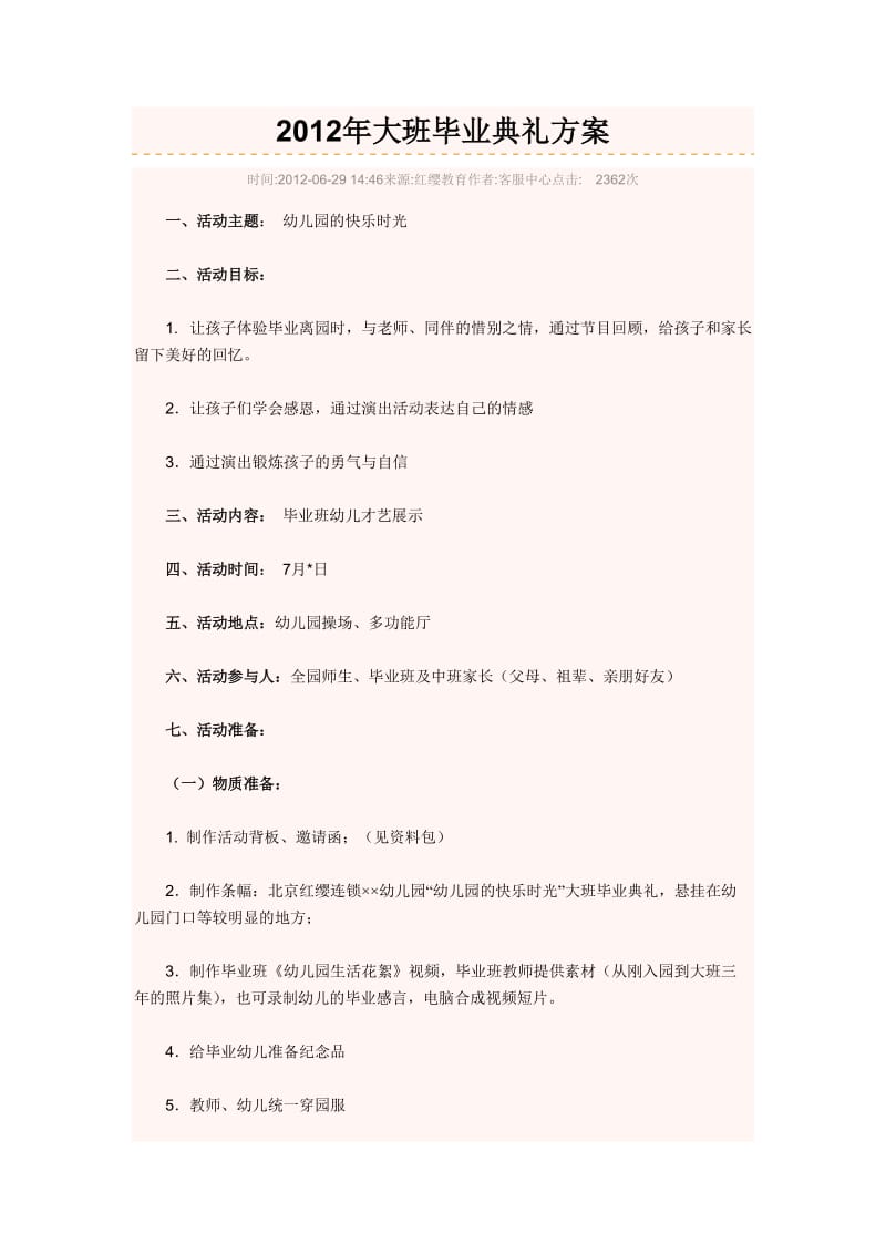 2012年大班毕业典礼方案.doc_第1页