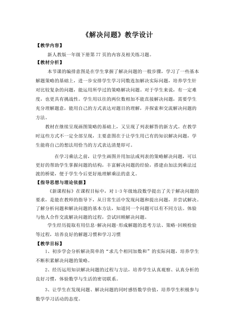 《同数连加》教案设计修改后.doc_第1页