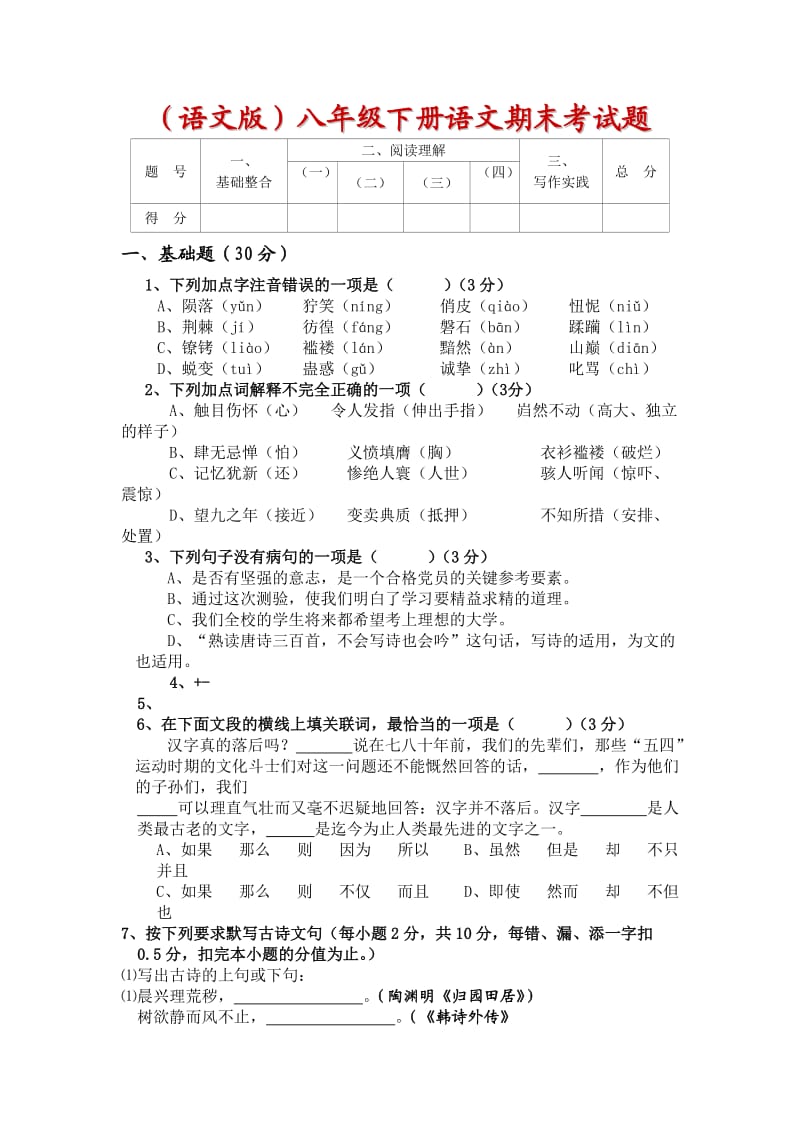 语文版八年级下期末测试一.doc_第1页