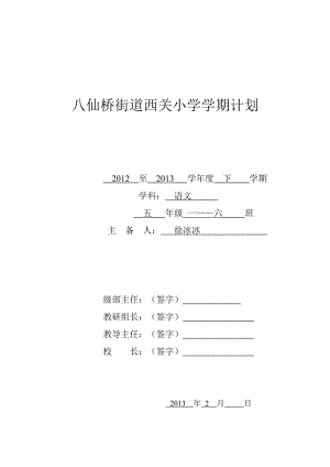 人教版五年级语文计划(下)徐冰.doc