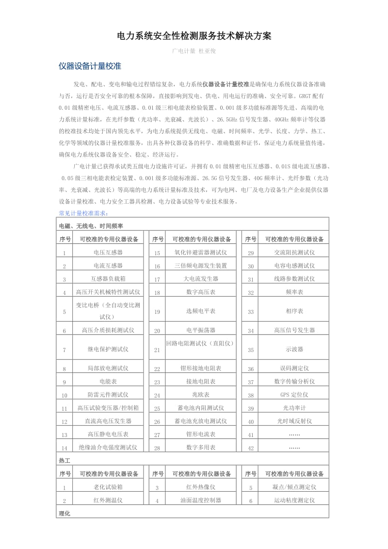 电力系统安全性检测服务技术解决方案.doc_第1页