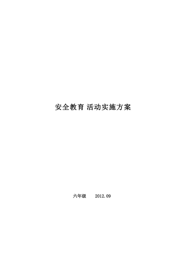 六年级安全教育活动实施方案.doc_第1页