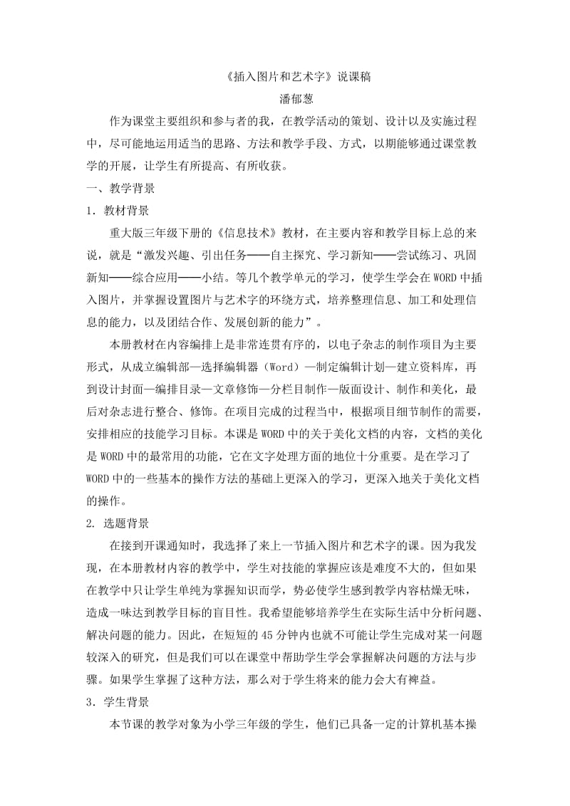 插入图片和艺术字说课稿.doc_第1页