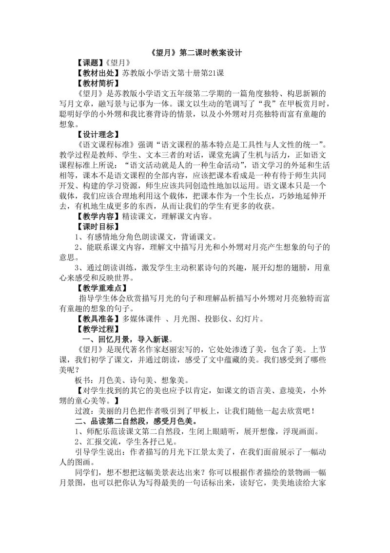 《望月》第二课时教案设计.doc_第1页