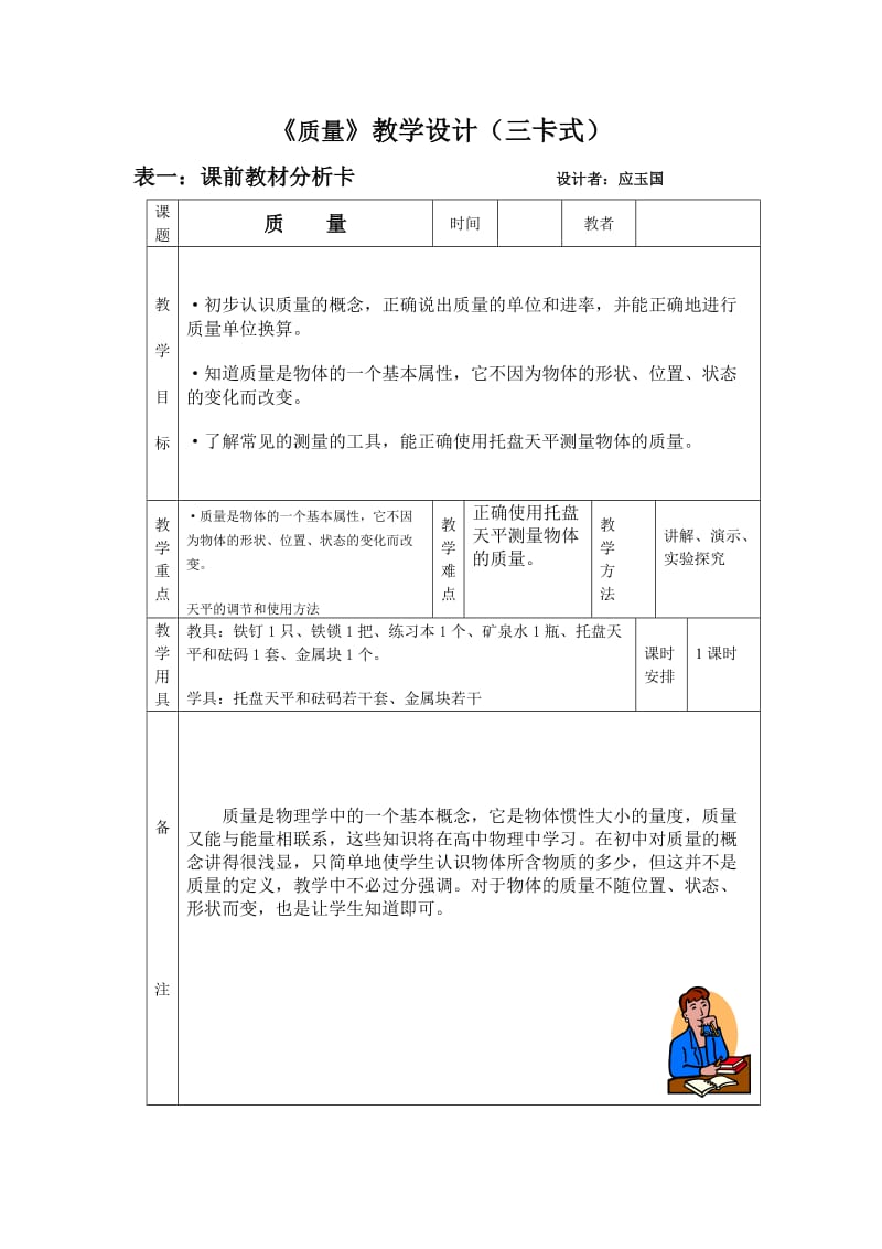 人教版九年物理《质量》教学设计(三卡式).doc_第1页