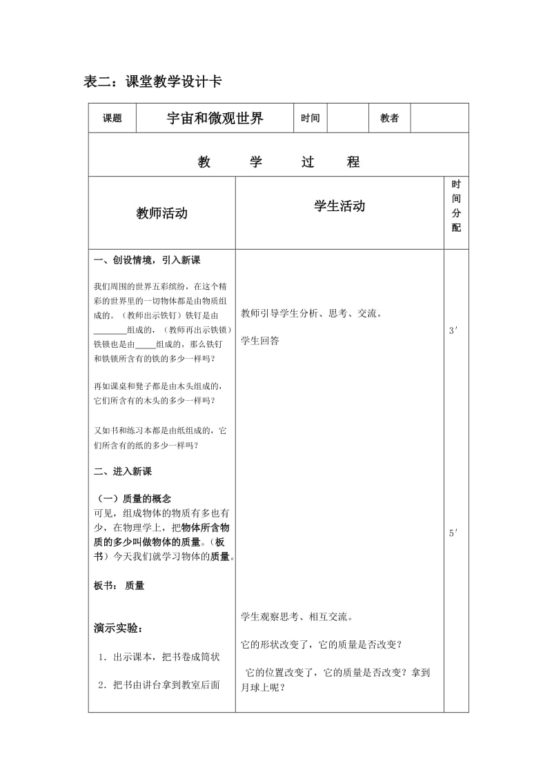 人教版九年物理《质量》教学设计(三卡式).doc_第2页