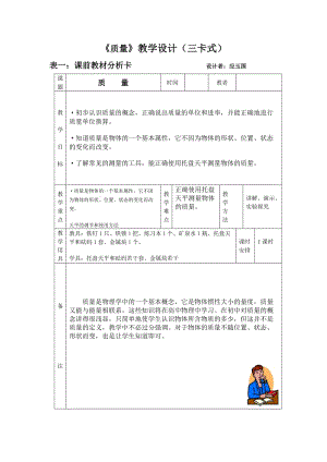 人教版九年物理《質(zhì)量》教學(xué)設(shè)計(jì)(三卡式).doc