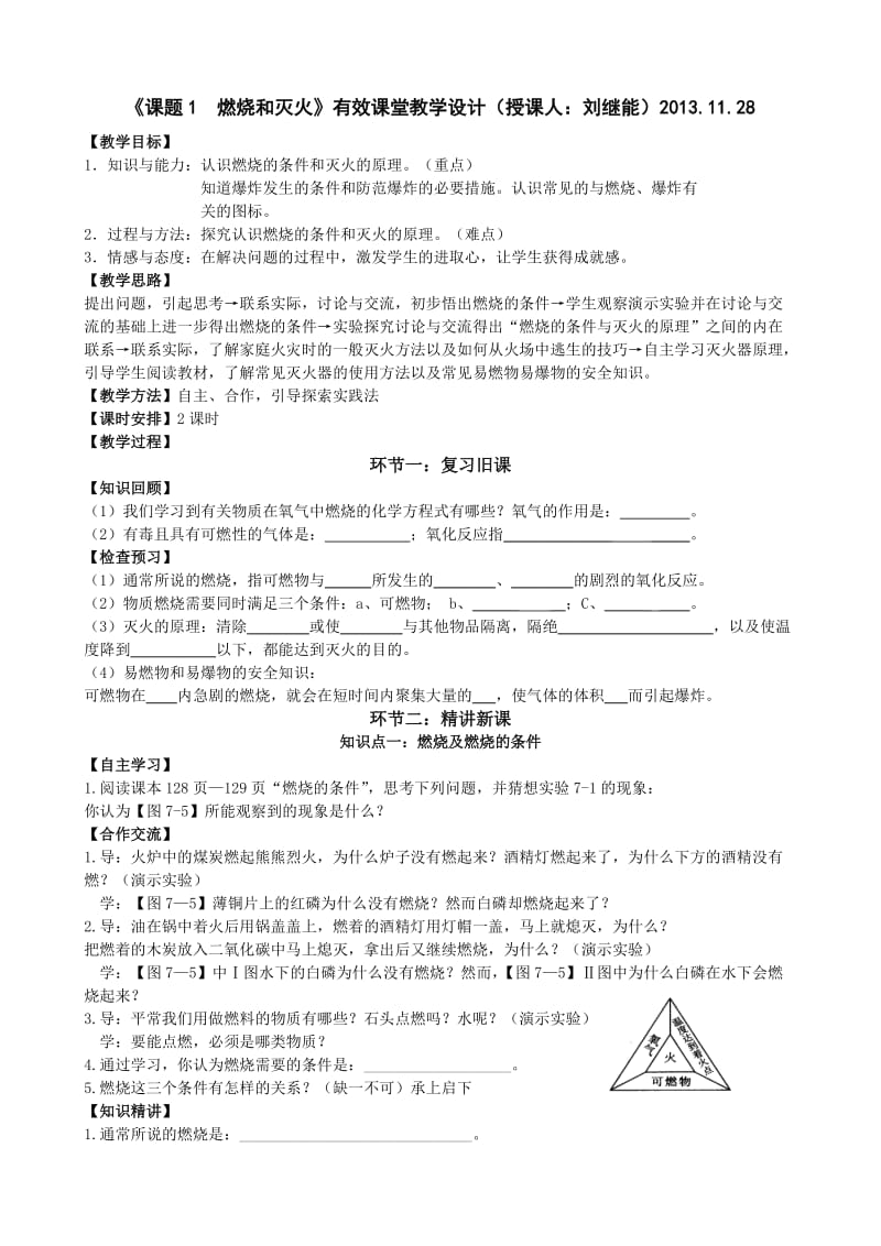 《燃烧和灭火》有效课堂导学案(教师用).doc_第1页