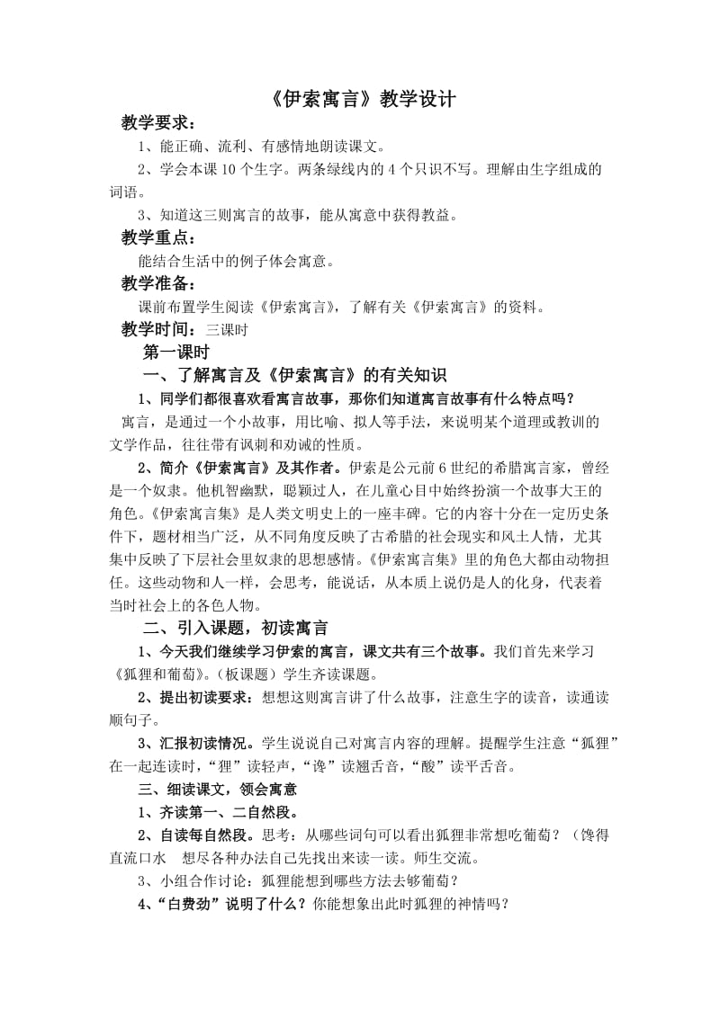 伊索寓言教学设计.doc_第1页