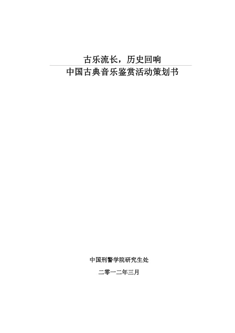 古典音乐活动策划书.doc_第1页