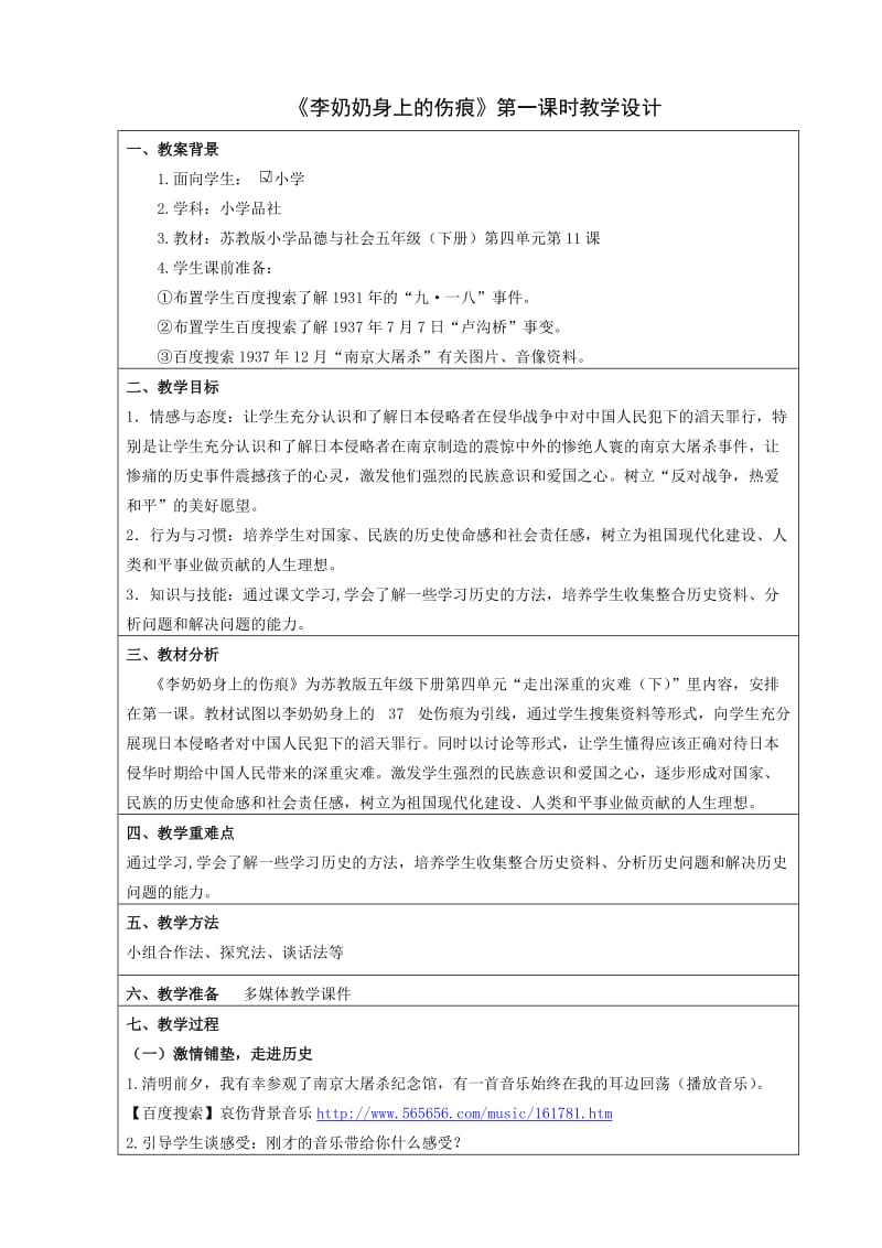 《李奶奶身上的伤痕》教学设计.doc_第1页